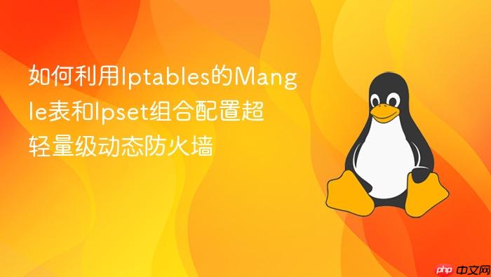 如何利用iptables的mangle表和ipset组合配置超轻量级动态防火墙