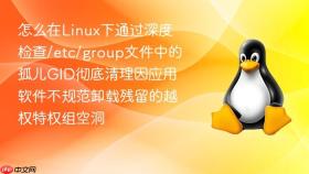 怎么在Linux下通过深度检查/etc/group文件中的孤儿GID彻底清理因应用软件不规范卸载残留的越权特权组空洞