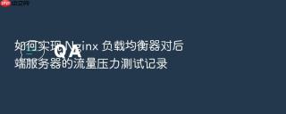 如何实现 nginx 负载均衡器对后端服务器的流量压力测试记录