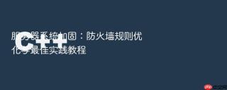 服务器系统加固：防火墙规则优化与最佳实践教程