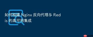 如何构建 Nginx 反向代理与 Redis 的高可用集成