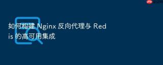 如何构建 nginx 反向代理与 redis 的高可用集成