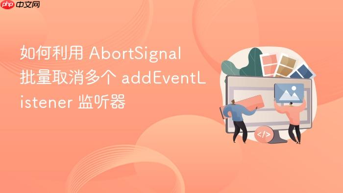 如何利用 abortsignal 批量取消多个 addeventlistener 监听器