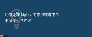 如何处理 nginx 高可用环境下的平滑停机与扩容