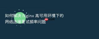 如何解决 nginx 高可用环境下的网络连接重试频率问题