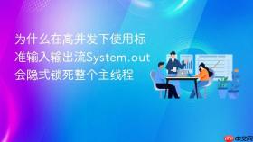 为什么在高并发下使用标准输入输出流system.out会隐式锁死整个主线程