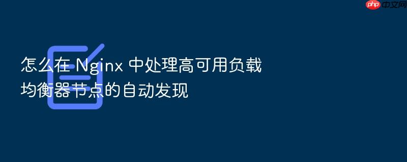怎么在 nginx 中处理高可用负载均衡器节点的自动发现
