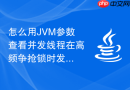 怎么用JVM参数查看并发线程在高频争抢锁时发生的上下文切换频率