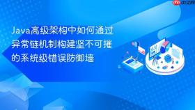 Java高级架构中如何通过异常链机制构建坚不可摧的系统级错误防御墙