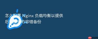 怎么配置 nginx 负载均衡以提供后端服务的容错备份
