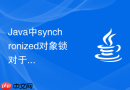 Java中synchronized对象锁对于浅拷贝克隆对象锁状态的复制