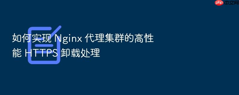如何实现 nginx 代理集群的高性能 https 卸载处理