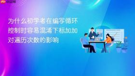 为什么初学者在编写循环控制时容易混淆下标加加对遍历次数的影响