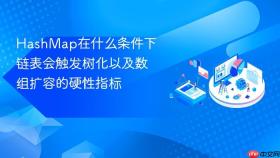hashmap在什么条件下链表会触发树化以及数组扩容的硬性指标