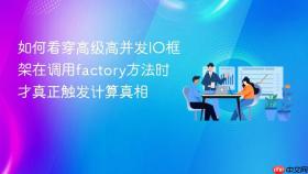 如何看穿高级高并发io框架在调用factory方法时才真正触发计算真相