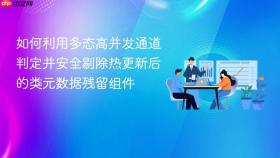 如何利用多态高并发通道判定并安全剔除热更新后的类元数据残留组件