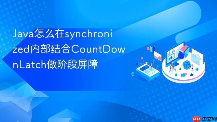 java怎么在synchronized内部结合countdownlatch做阶段屏障