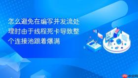 怎么避免在编写并发流处理时由于线程死卡导致整个连接池跟着爆满