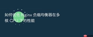 如何优化 nginx 负载均衡器在多核 cpu 下的性能