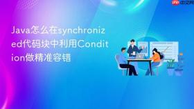 java怎么在synchronized代码块中利用condition做精准容错