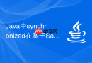 Java中synchronized在基于Sa-Token权限框架多端登录控制中的同步