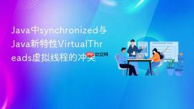 Java中synchronized与Java新特性VirtualThreads虚拟线程的冲突