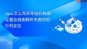 Java怎么用异常链机制保证复杂报表解析失败时的行列定位