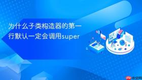 为什么子类构造器的第一行默认一定会调用super