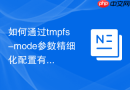 如何通过tmpfs-mode参数精细化配置有状态微服务临时缓存