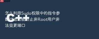 怎么利用Sudo权限中的指令参数过滤功能防止非Root用户非法变更端口