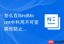 怎么在BindMount中利用不可变属性防止容器写回脏数据实战