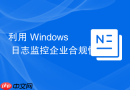 利用 Windows 日志监控企业合规性