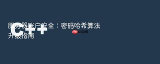 服务器账户安全：密码哈希算法升级指南