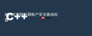如何实现服务器账户安全基线检查