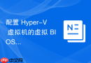 配置 Hyper-V 虚拟机的虚拟 BIOS 与安全启动