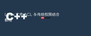 linux 文件 acl 与传统权限结合教程