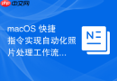 macOS 快捷指令实现自动化照片处理工作流