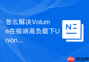 怎么解决Volume在极端高负载下UnionFS写放大引发磁盘过热