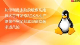 如何利用多阶段镜像构建技术将开发态SDK从生产镜像中完全剥离规避隐蔽渗透风险