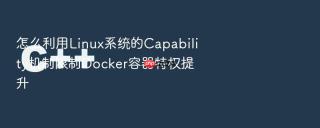 怎么利用linux系统的capability机制限制docker容器特权提升