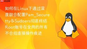 如何在Linux下通过深度联合配置Pam_Securetty与Sudoers彻底终结Root账号在全网的所有不合规直接操作痕迹