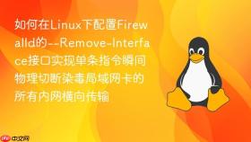 如何在linux下配置firewalld的--remove-interface接口实现单条指令瞬间物理切断染毒局域网卡的所有内网横向传输