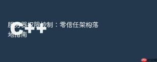 服务器权限控制：零信任架构落地指南
