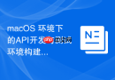 macOS 环境下的API开发与测试环境构建