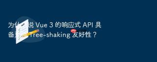 为什么说 vue 3 的响应式 api 具备更强 tree-shaking 友好性?