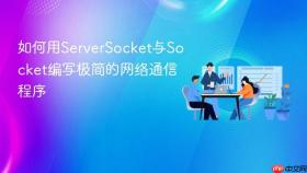 如何用ServerSocket与Socket编写极简的网络通信程序