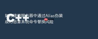 如何排查服务器中通过Alias伪装成的恶意系统命令替换风险