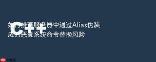 如何排查服务器中通过alias伪装成的恶意系统命令替换风险