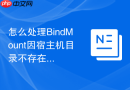 怎么处理BindMount因宿主机目录不存在自动创建空目录