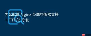 怎么配置 nginx 负载均衡器支持 http/2 分发